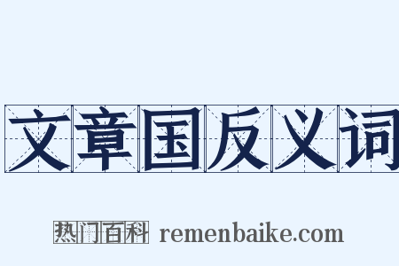 文章国反义词是什么意思的图片